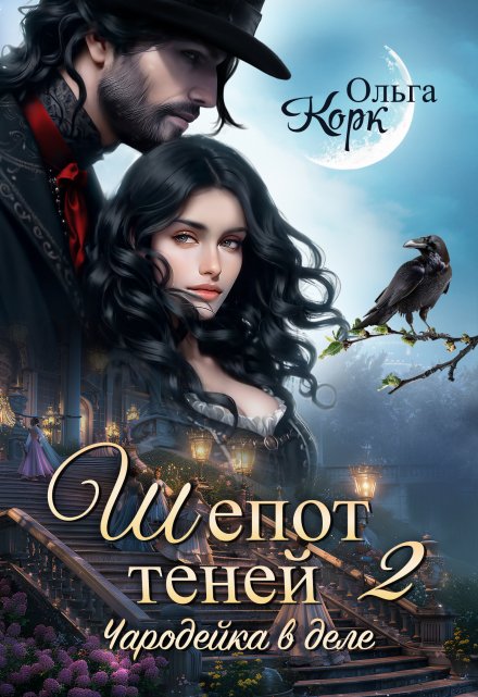Шепот теней. Чародейка в деле 2 Ольга Корк