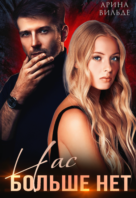 Нас больше нет Арина Вильде