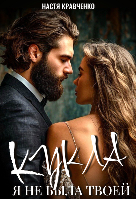 Кукла. Я не была твоей Настя Кравченко