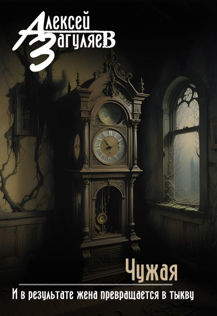 Чужая Алексей Загуляев
