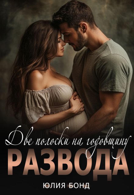 Две полоски на годовщину развода Юлия Бонд