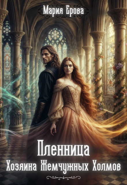 Пленница Хозяина Жемчужных Холмов Мария Ерова