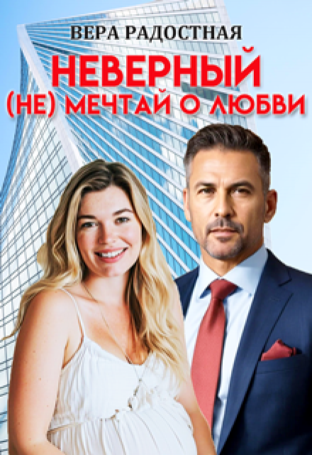 Неверный. ( Не) мечтай о любви Вера Радостная