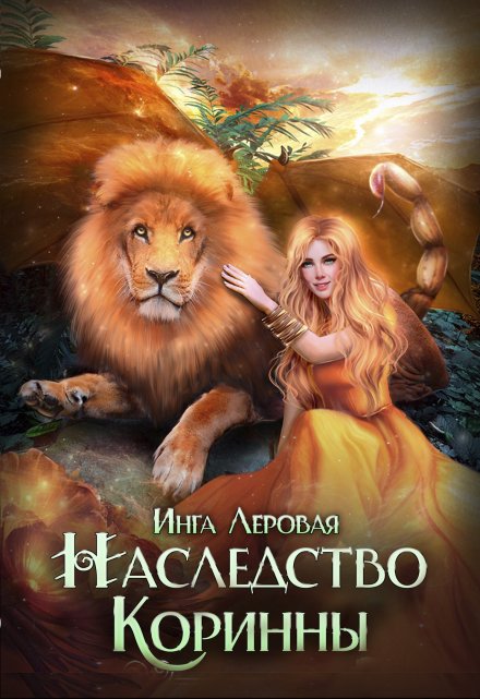 Наследство Коринны Инга Леровая