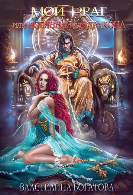 Мой враг, или Истинная для Дракона Властелина Богатова