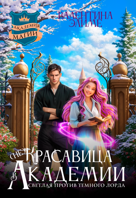 ( Не)красавица в академии магии.Светлая против темного лорда Валентина Элиме