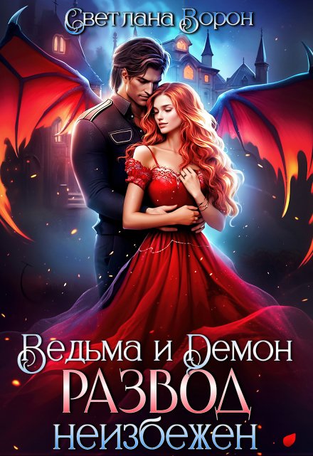 Ведьма и Демон. Развод неизбежен Светлана Ворон