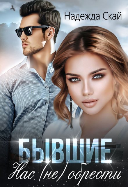 Бывшие. Нас (не) обрести Надежда Скай