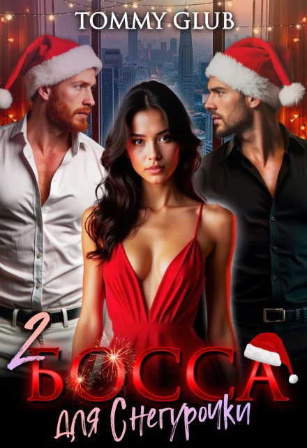 Два босса для Снегурочки Tommy Glub