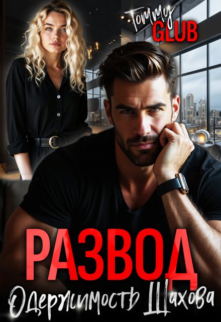 Развод. Одержимость Шахова Tommy Glub