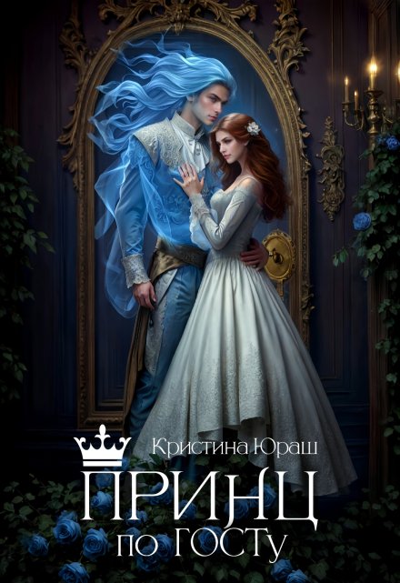 Принц по Госту Кристина Юраш