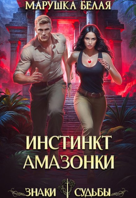 Инстинкт амазонки Марушка Белая