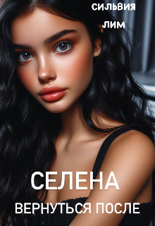 Селена. Вернуться после Сильвия Лим