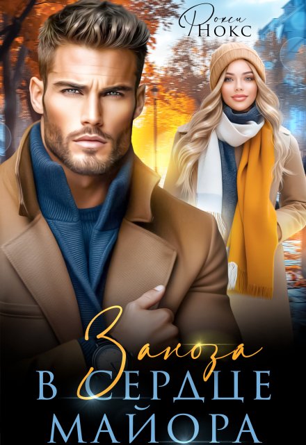 Заноза в сердце майора Рокси Нокс