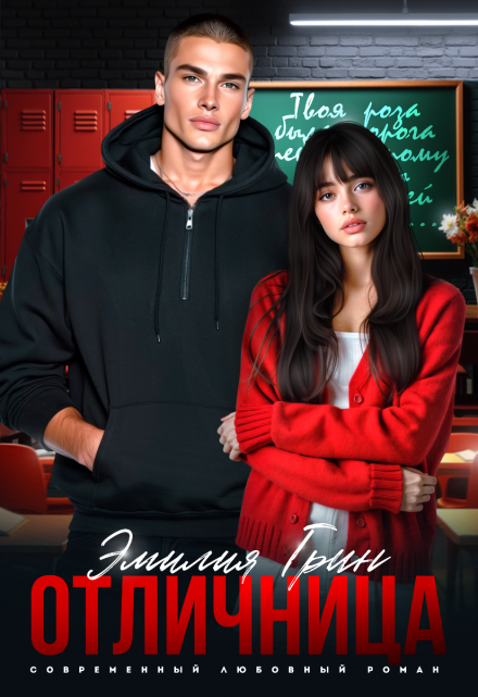 Отличница Эмилия Грин