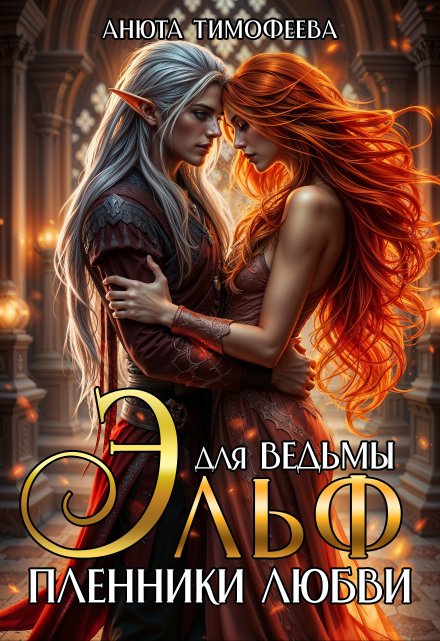 Эльф для ведьмы. Пленники любви Анюта Тимофеева