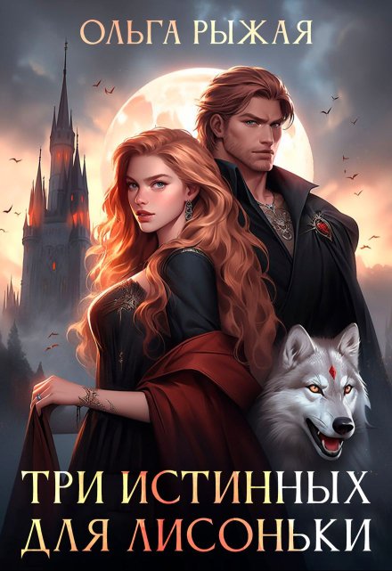 Три истинных для лисоньки Ольга Рыжая