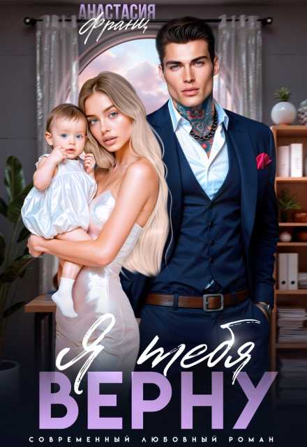 Развод. Я тебя верну Анастасия Франц