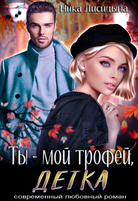 Ты — мой трофей, детка Ника Лисицына