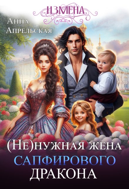 Измена. (не)нужная жена сапфирового дракона Анна Апрельская