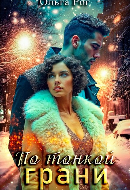 По тонкой грани Ольга Рог