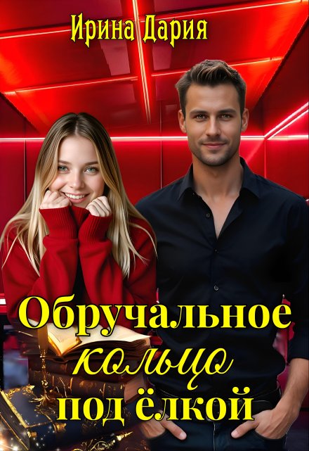 Обручальное кольцо под ёлкой. Ирина Дария