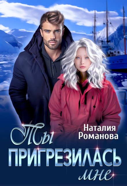 Ты пригрезилась мне Наталия Романова