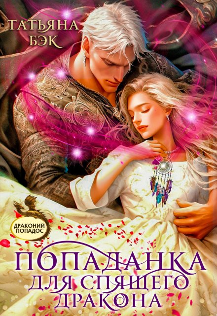 Попаданка для спящего дракона Татьяна Бэк