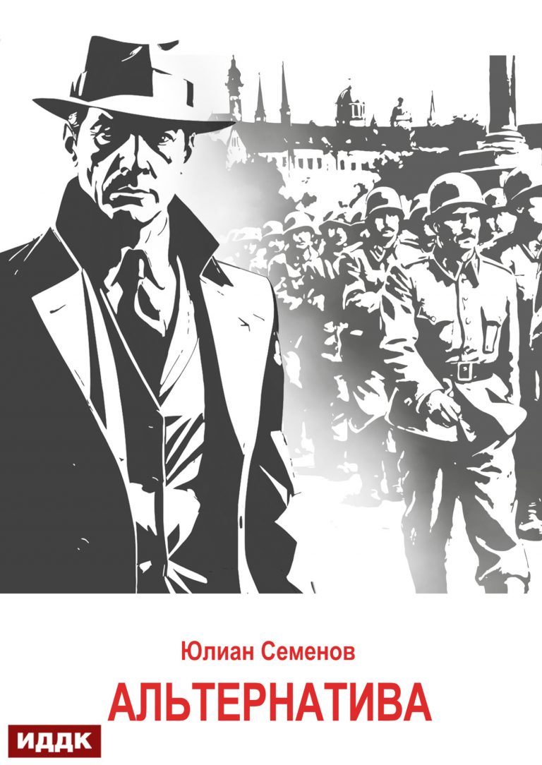 Исаев-Штирлиц. Книга 5. Альтернатива ИДДК