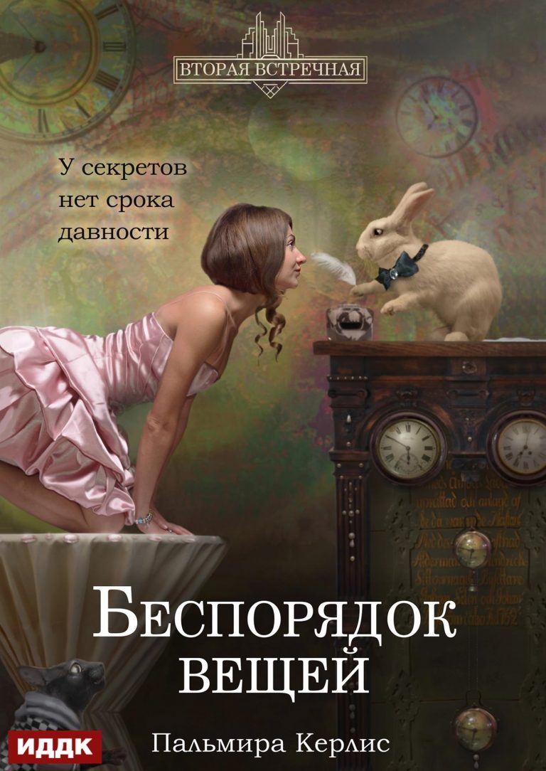 Вторая встречная. Книга 2. Беспорядок вещей ИДДК