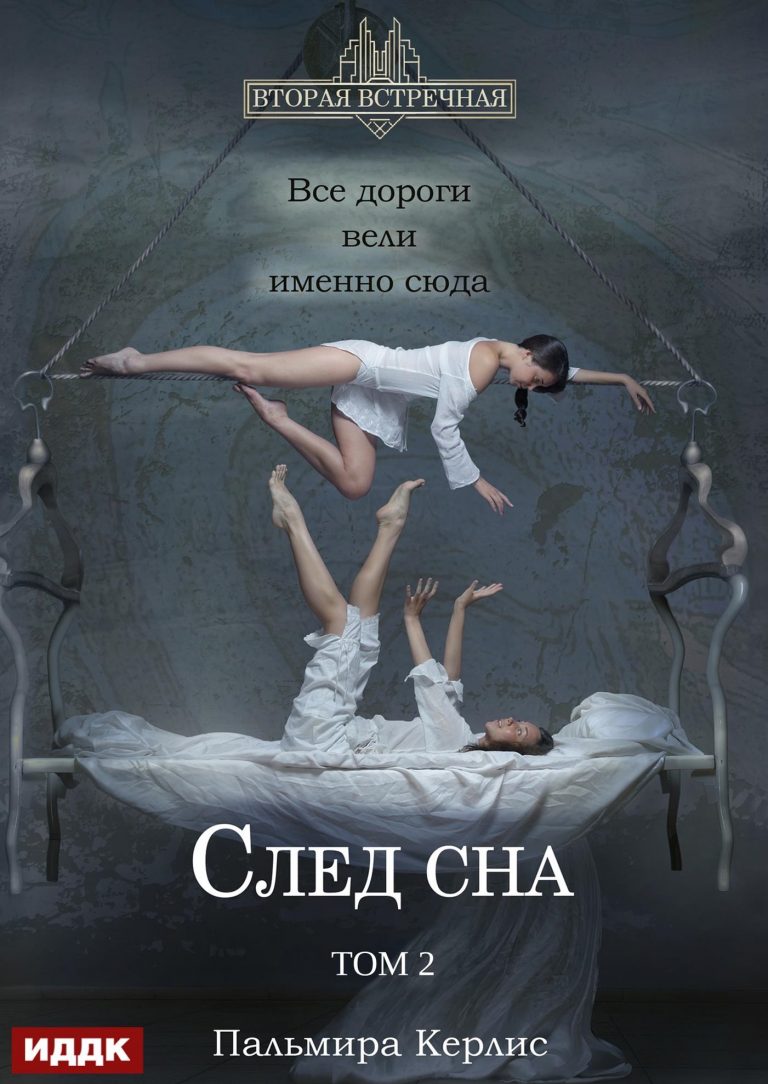 Вторая встречная. Вторая встречная. Книга 5. След сна. Том 2 ИДДК