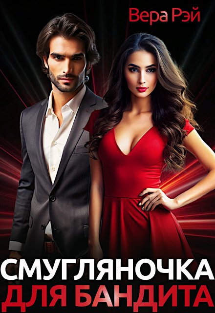 Смугляночка для бандита Вера Рэй