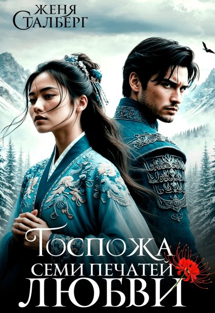 Госпожа семи печатей любви Женя Сталберг