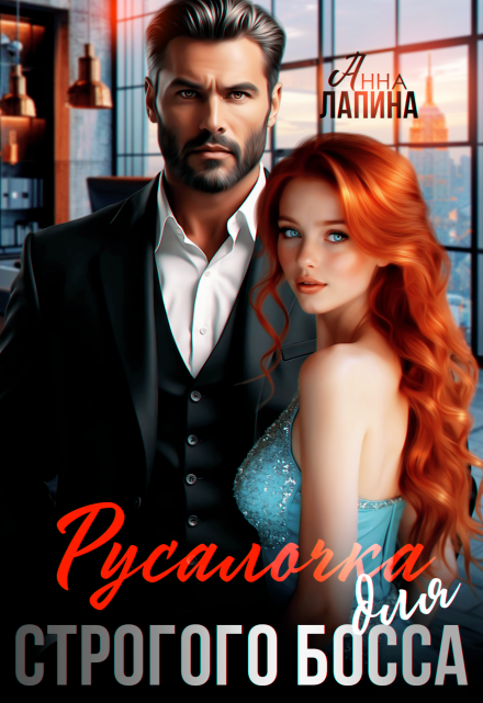 Русалочка для строгого босса Анна Лапина