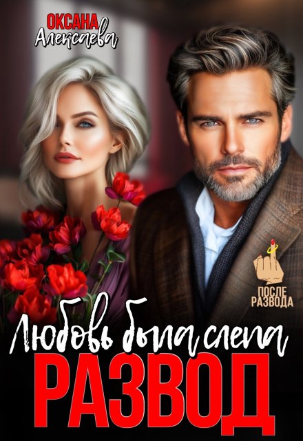 Развод. Любовь была слепа Оксана Алексаева