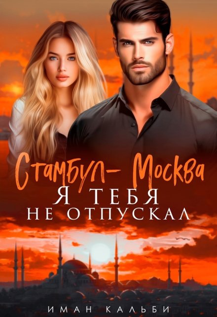 Стамбул-Москва. Я тебя не отпускал Иман Кальби