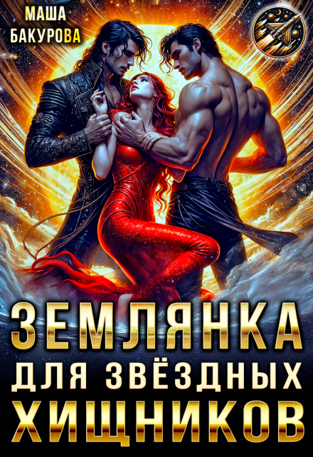 Землянка для звёздных хищников Маша Бакурова
