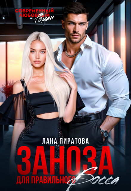 Заноза для правильного босса Лана Пиратова
