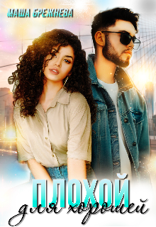 Плохой для хорошей Маша Брежнева