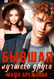 Бывшая лучшего друга Маша Брежнева