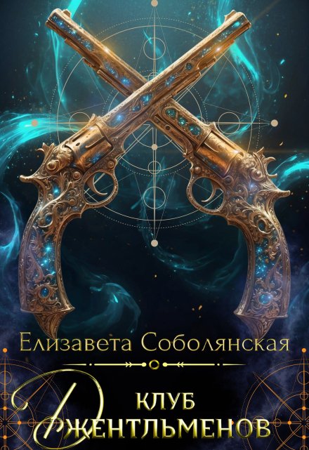 Клуб джентльменов Елизавета Соболянская