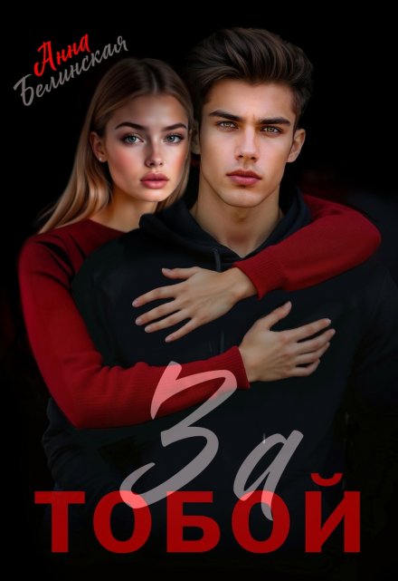 За тобой Анна Белинская
