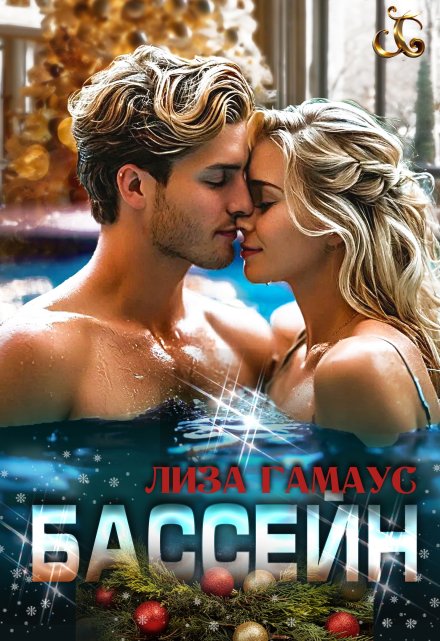 Бассейн Лиза Гамаус