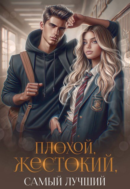 Плохой, жестокий, самый лучший Рита Навьер