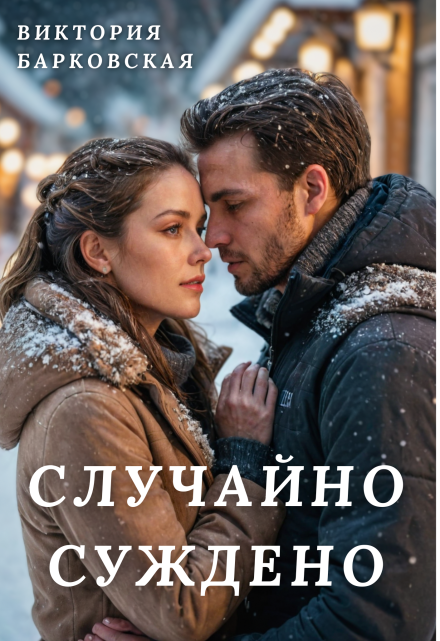 Случайно суждено Виктория Барковская