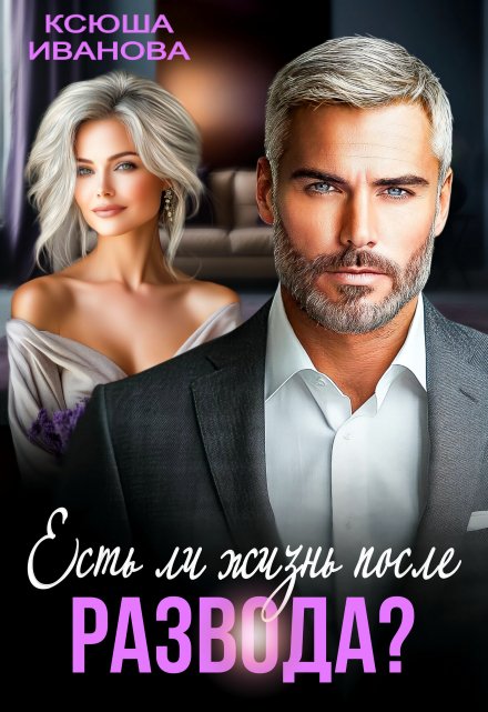 Есть ли жизнь после развода? Ксюша Иванова
