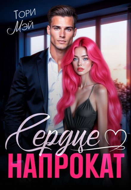 Сердце напрокат Тори Мэй