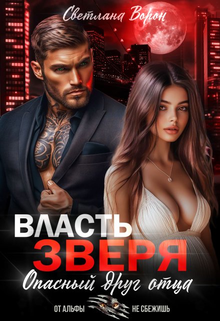 Власть Зверя. Опасный друг отца Светлана Ворон