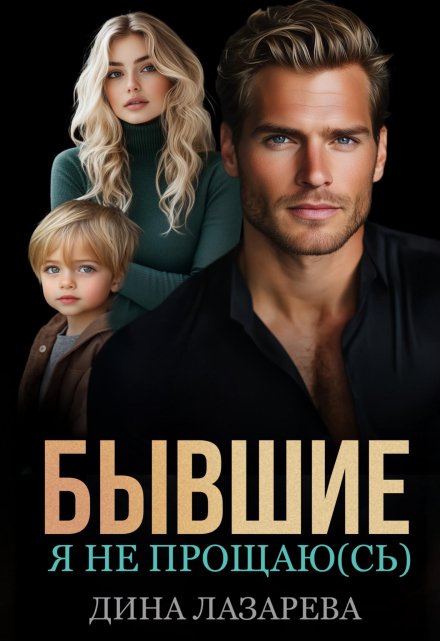 Бывшие. Я не прощаю(сь) Дина Лазарева