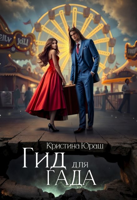 Гид для Гада Кристина Юраш